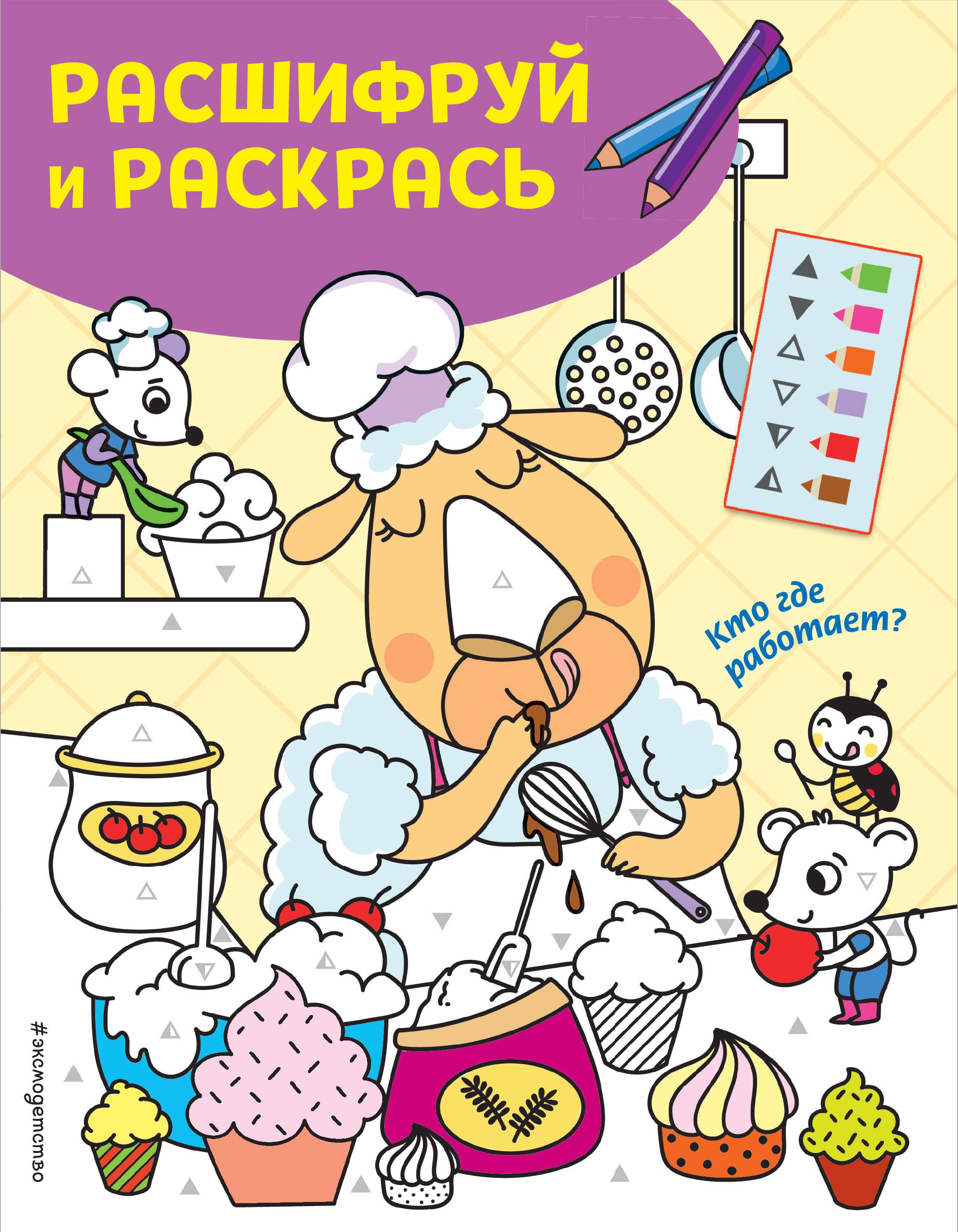 Кто где работает? Раскраски с цветовым шифром! шумный праздник раскраски с цветовым шифром