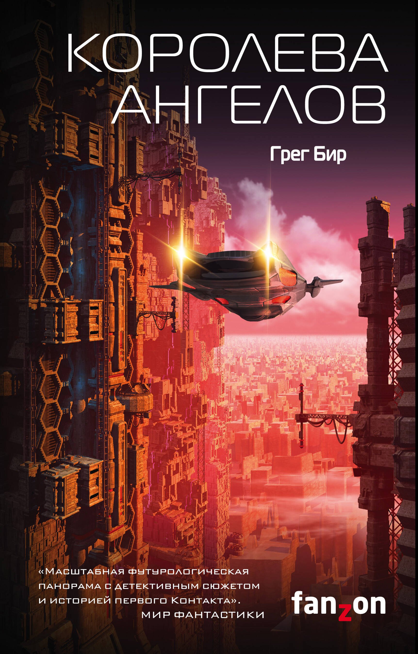 

Королева ангелов