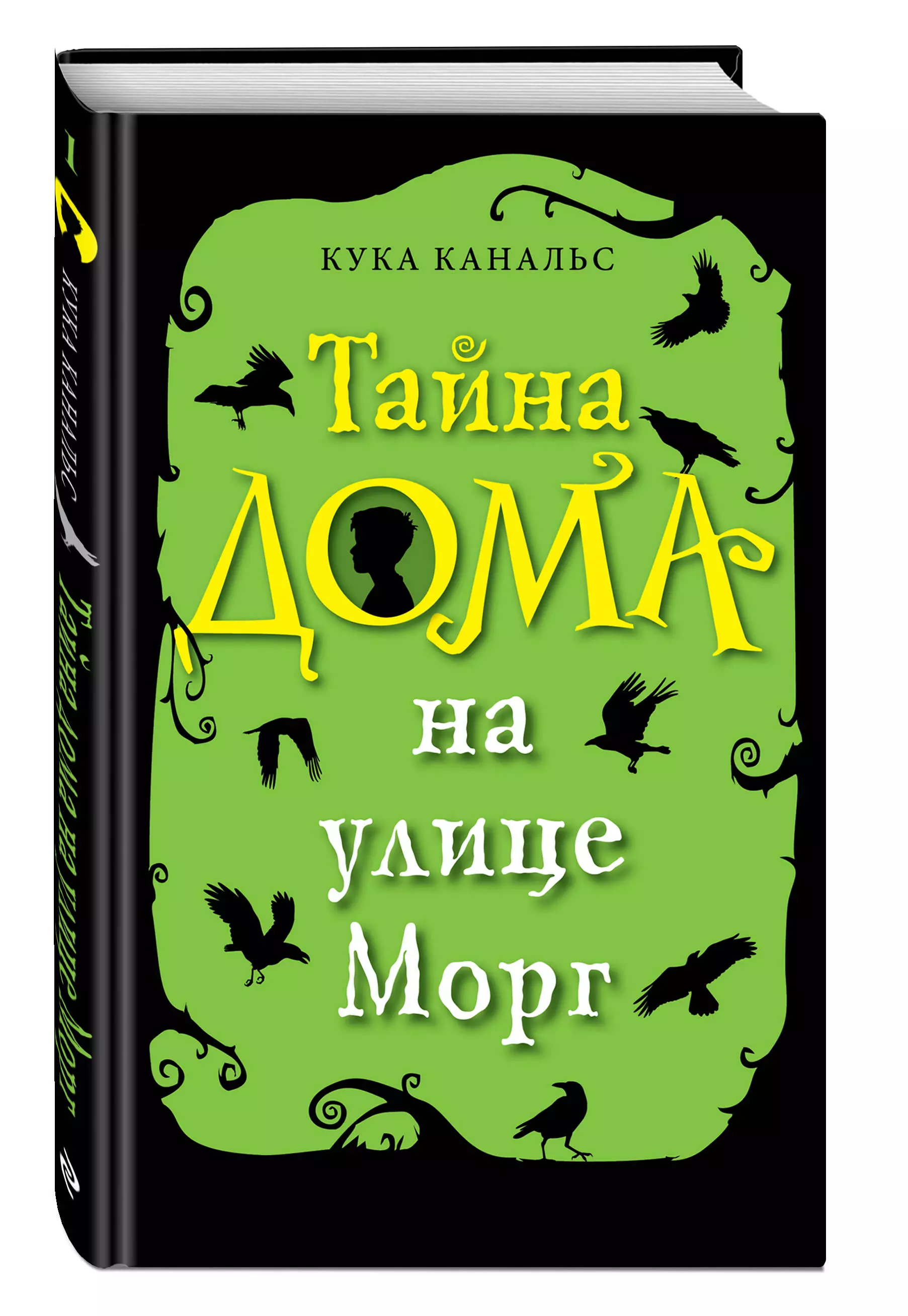 Тайна дома на улице Морг (выпуск 1) (Канальс Кука) - купить книгу или взять  почитать в «Букберри», Кипр, Пафос, Лимассол, Ларнака, Никосия. Магазин ×  Библиотека Bookberry CY