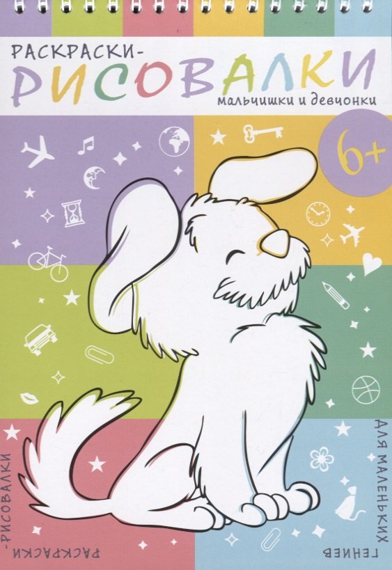 

Мальчишки и девчонки. Раскраски-рисовалки