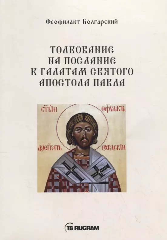 Феофилакт Болгарский - Толкование на послание к галатам святого апостола Павла