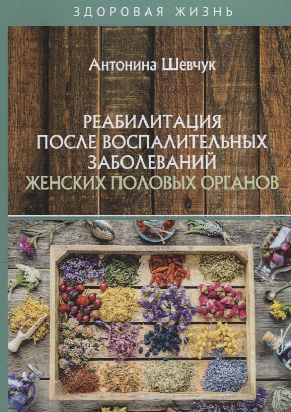 Реабилитация после воспалительных заболеваний женских половых органов реабилитация после воспалительных заболеваний женских половых органов