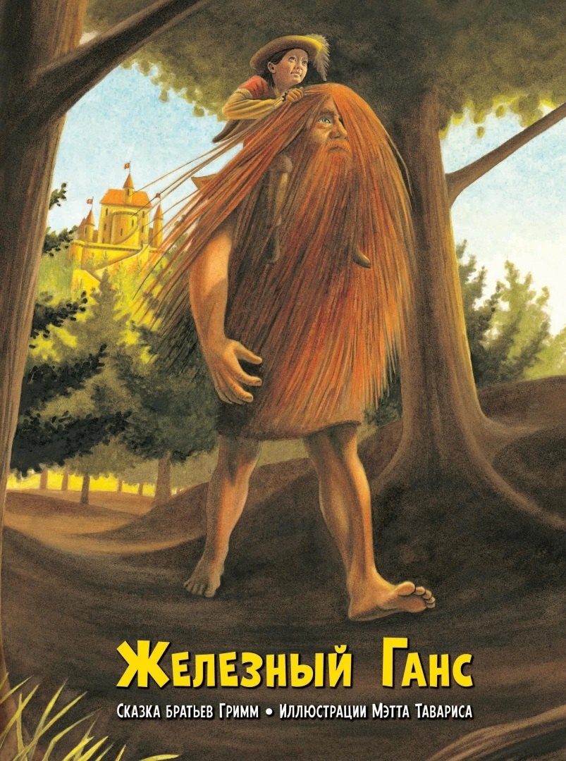 

Железный Ганс