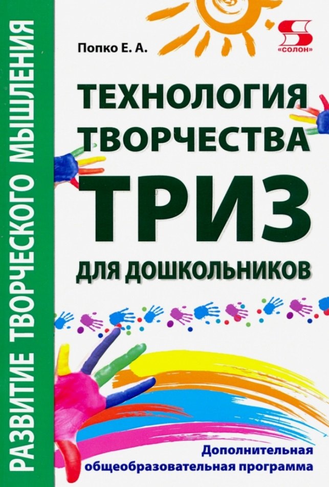 

"Технология творчества - ТРИЗ для дошкольни-ков". Дополнительная общеобразовательная программа