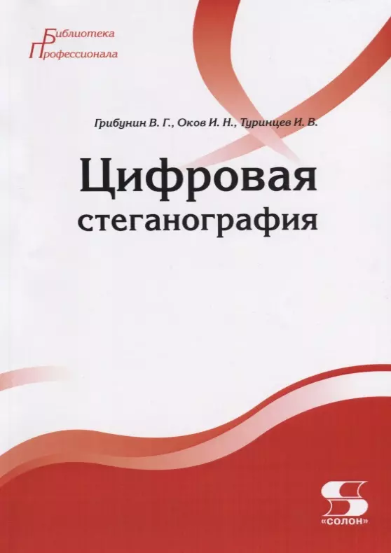 Грибунин Вадим - Цифровая стеганография