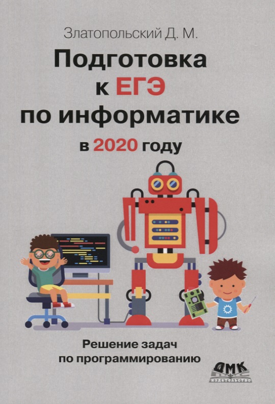 Подготовка к ЕГЭ по информатике в 2020 году. Решение задач по программированию подготовка к впр по информатике