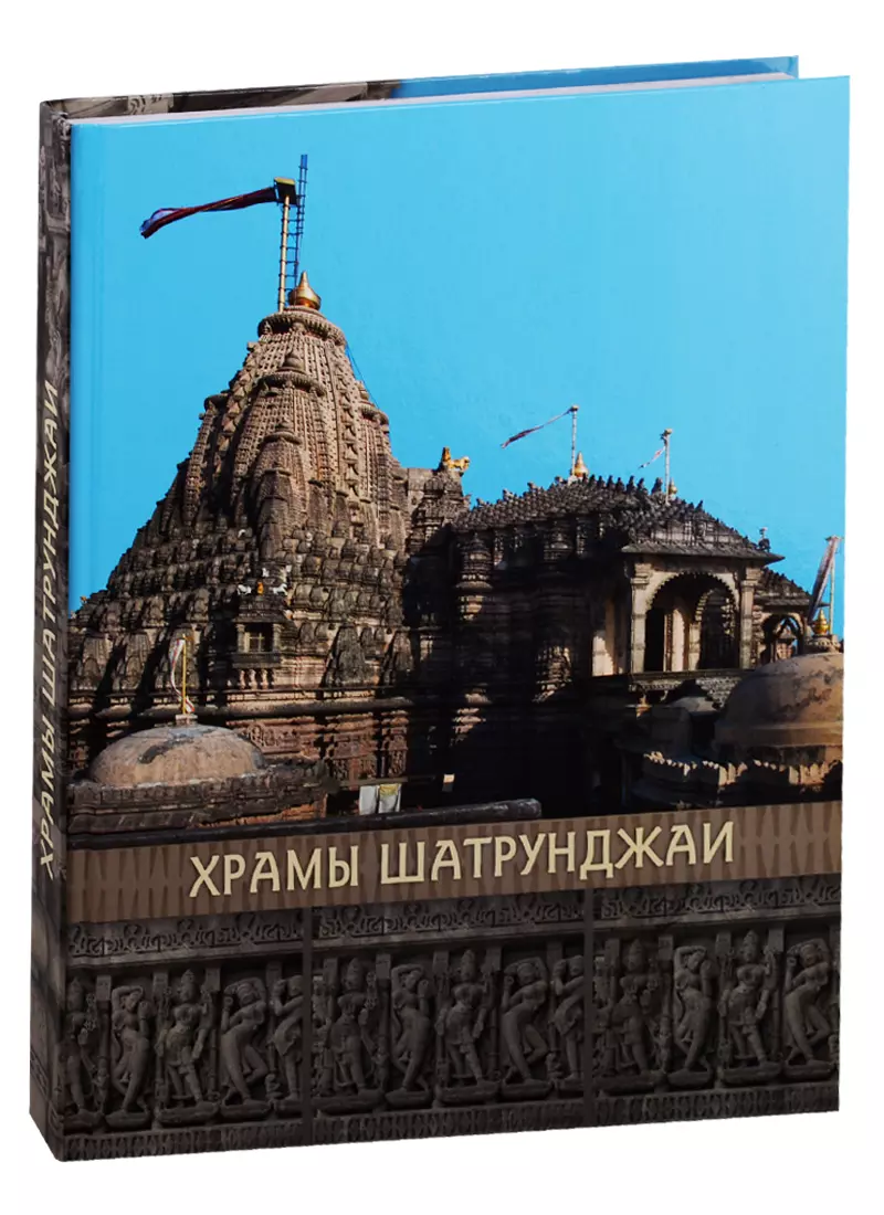 Храмы Шатрунджая бабушкина л пер храмы шатрунджая