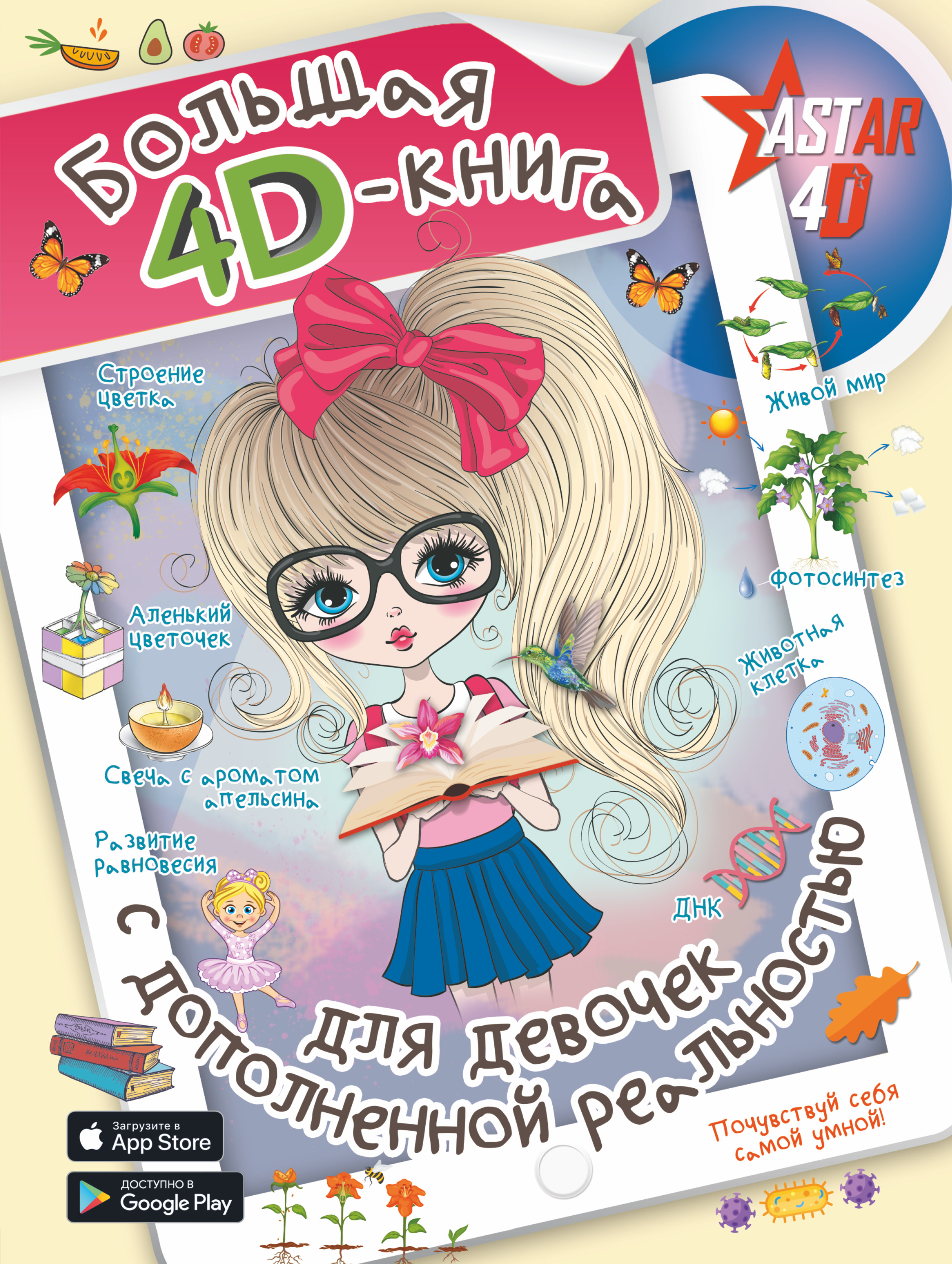 Большая 4D-книга для девочек с дополненной реальностью набор большая детская 4d энциклопедия с дополненной реальностью фигурка уточка тёмный герой