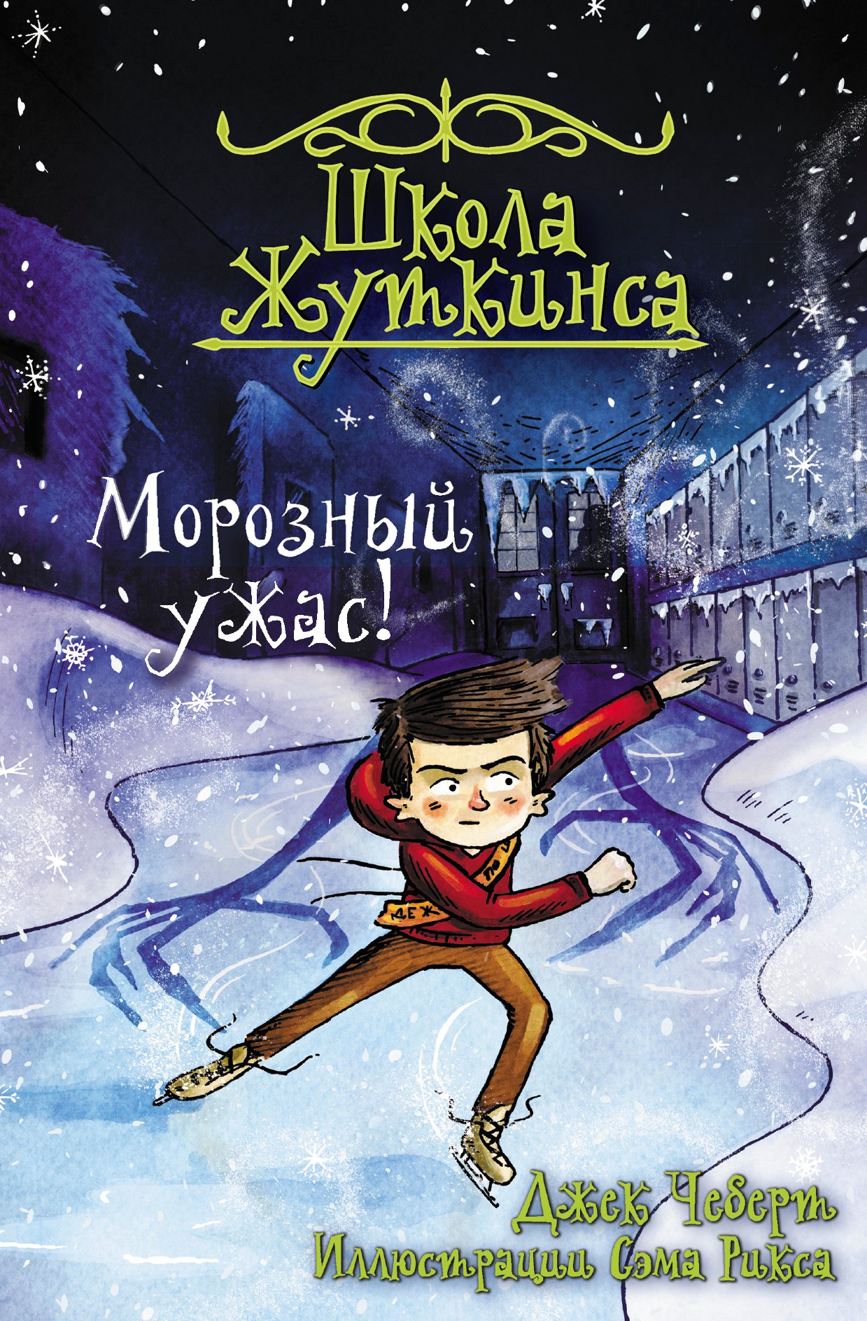 

Школа Жуткинса. Морозный ужас!