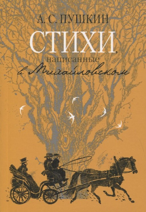 

Стихи, написанные в Михайловском
