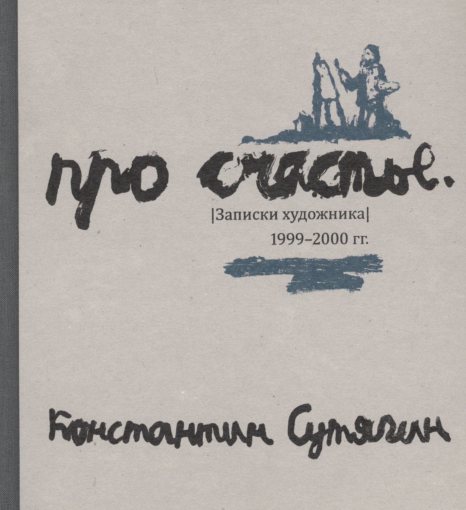 

Про счастье. Записки художника. 1999-2000 гг. Fast art