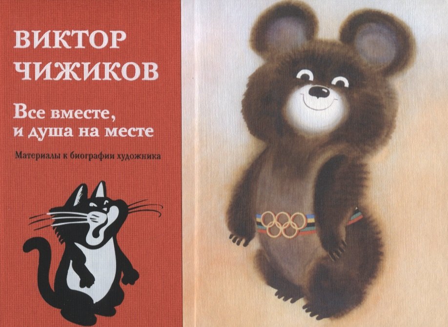 

Все вместе, и душа на месте. Материалы к биографии художника