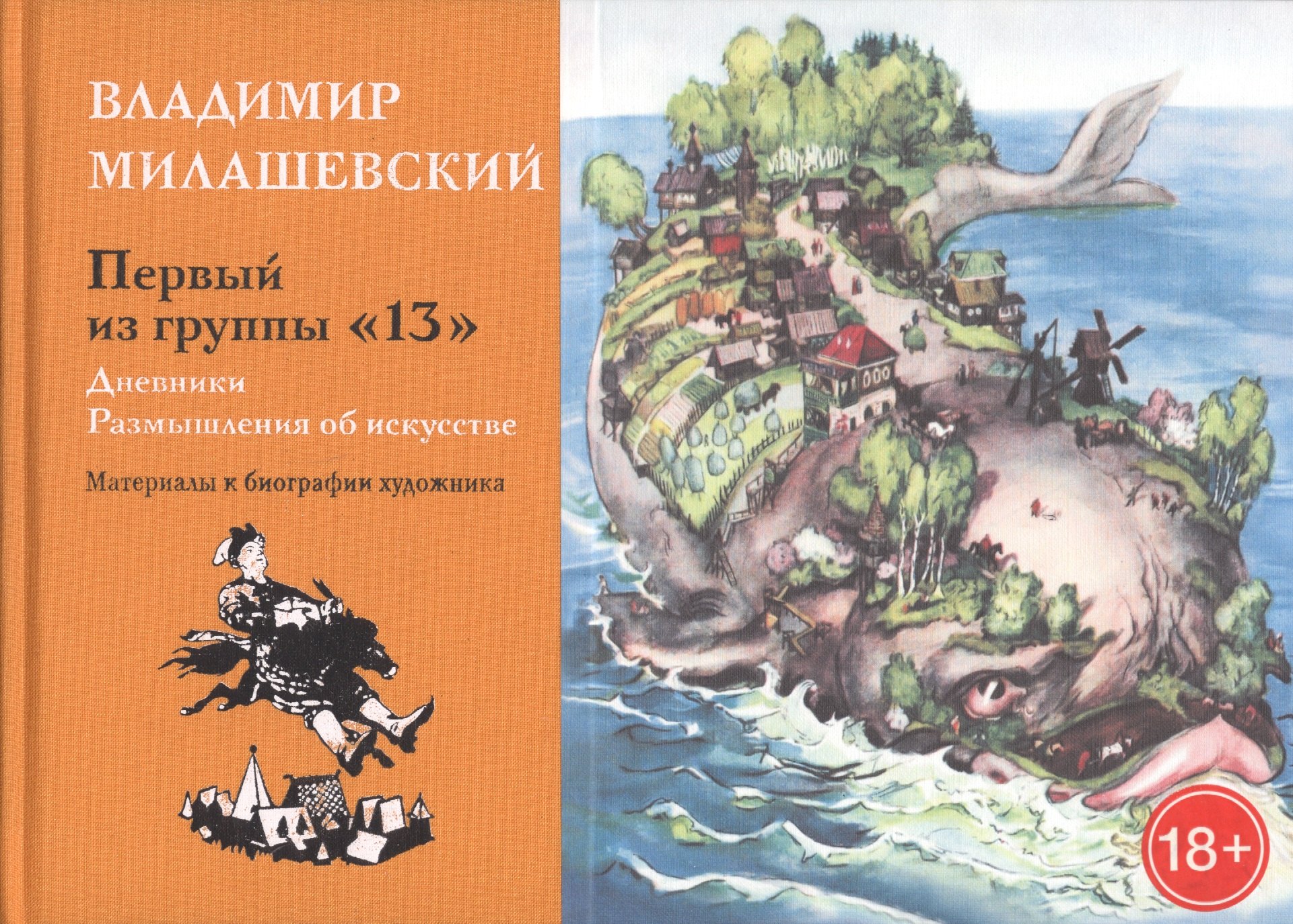 Первый из группы 13. Дневники. Размышления об искусстве. Материалы к биографии худодника маврина т этюды об искусстве материалы к биографии художника