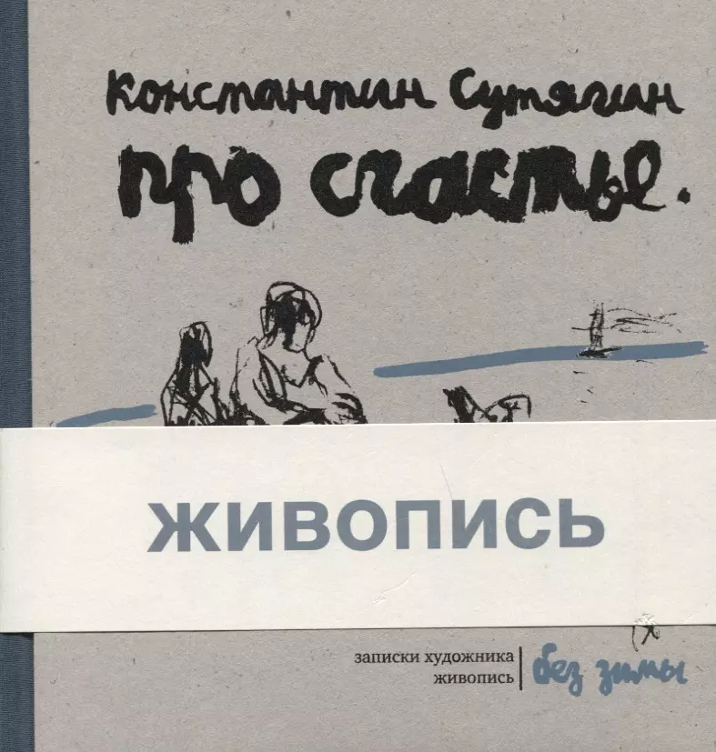 Сутягин Константин Викторович - Про счастье без зимы. Записки художника. Живопись