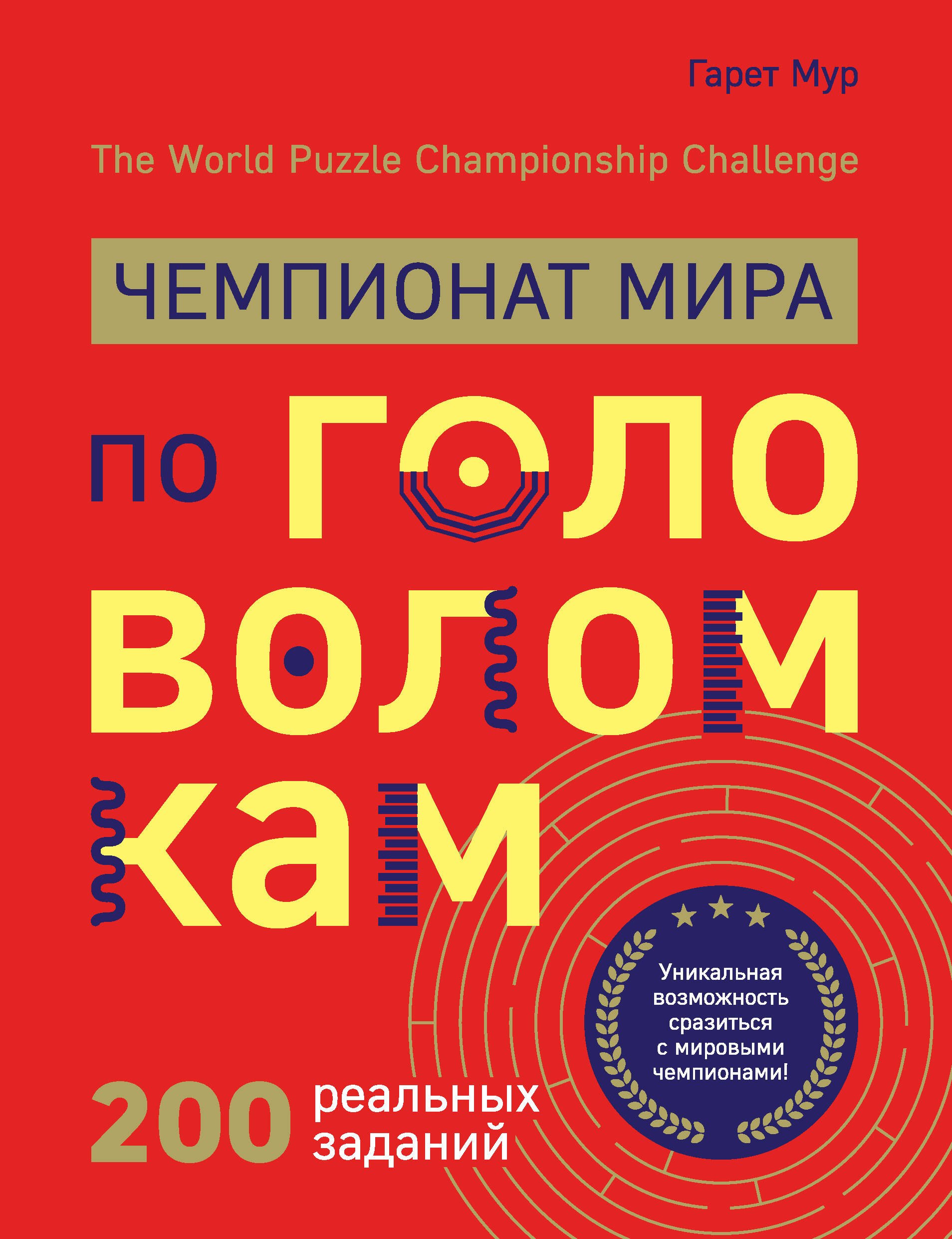 

Чемпионат мира по головоломкам. The World Puzzle Championship Challenge
