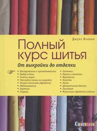 Шитье: самый полный и понятный самоучитель - купить книгу с доставкой в  интернет-магазине «Читай-город». ISBN: 978-5-69-970846-8