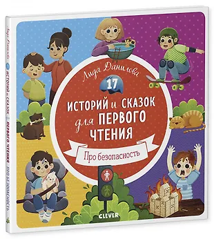 17 историй и сказок для первого чтения. Про безопасность (Лена Данилова ...