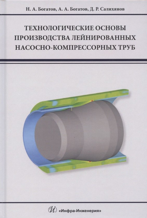 Технологические основы производства лейнированных насосно-компрессорных труб. Учебное пособие