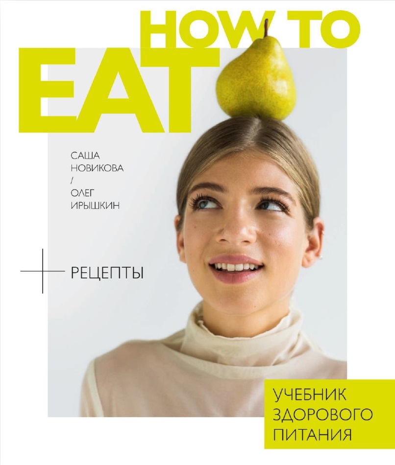 Новикова Александра Аркадьевна How to eat. Учебник здорового питания