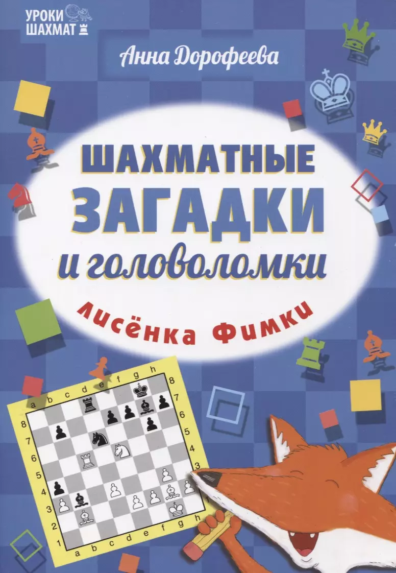 Дорофеева Анна Геннадьевна Шахматные загадки и головоломки лисенка Фимки