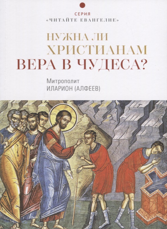 Алфеев Митрополит Иларион - Нужна ли христианам вера в чудеса?