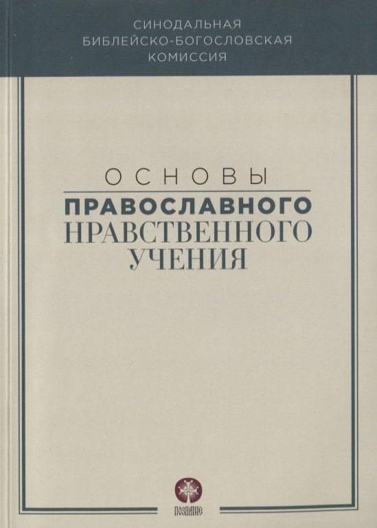 

Основы православного нравственного учения