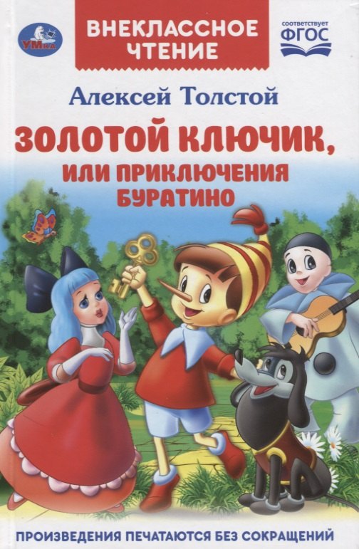 

Золотой ключик, или приключения Буратино