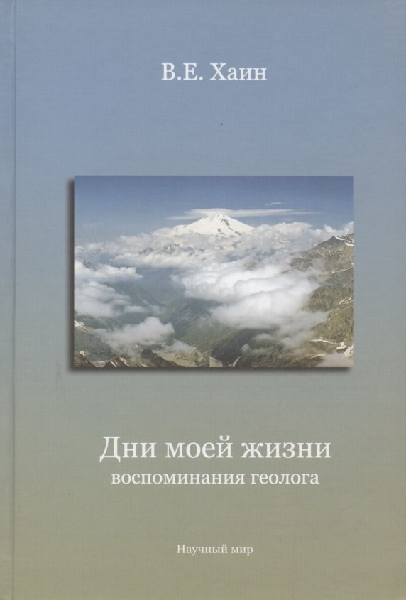 

Дни моей жизни: воспоминания геолога