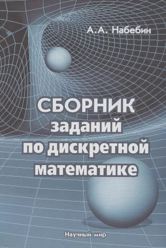 Набебин Алексей Александрович - Сборник заданий по дискретной математике