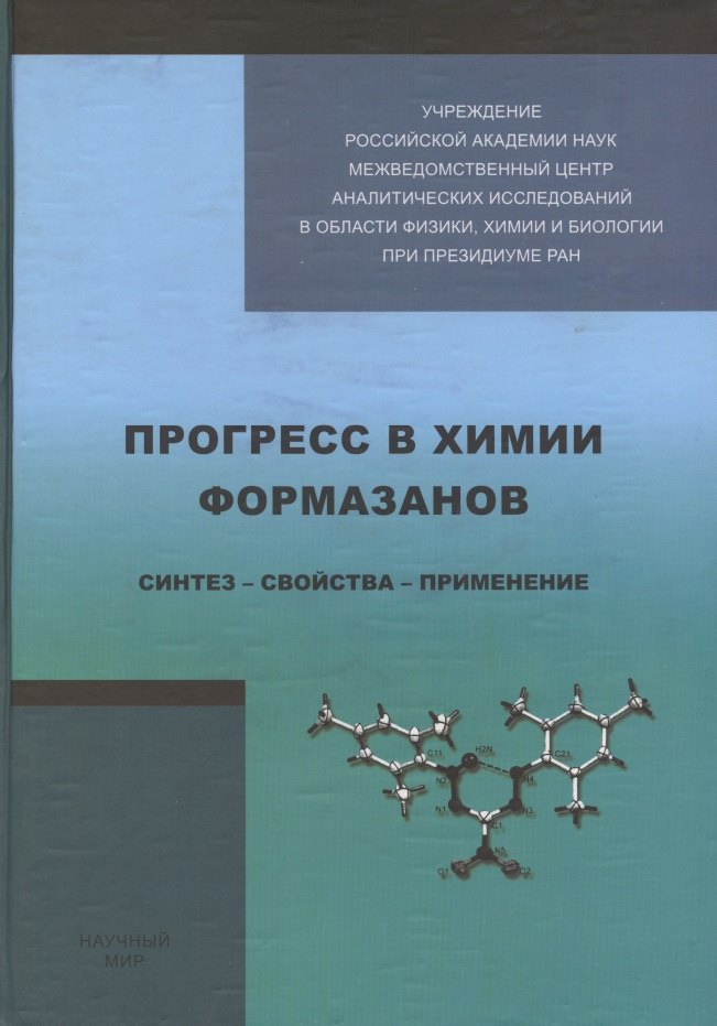 

Прогресс в химии формазанов. Синтез - свойства - применение