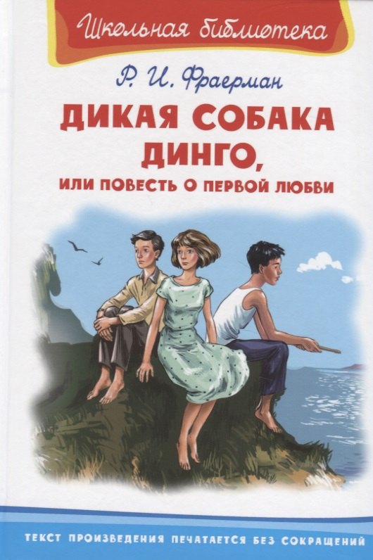 

Дикая собака Динго, или Повесть о первой любви