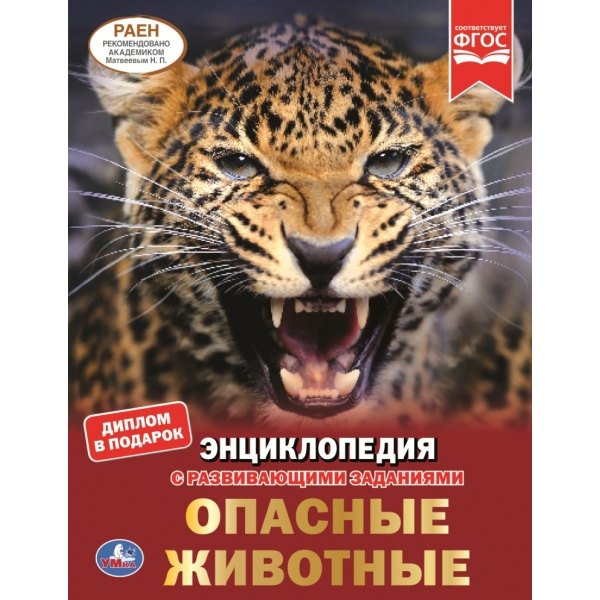 

Опасные животные. Энциклопедия с развивающими заданиями