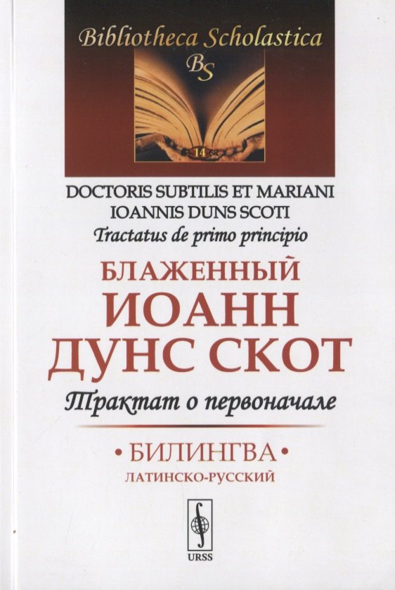 

Трактат о первоначале. Билингва латинско-русский