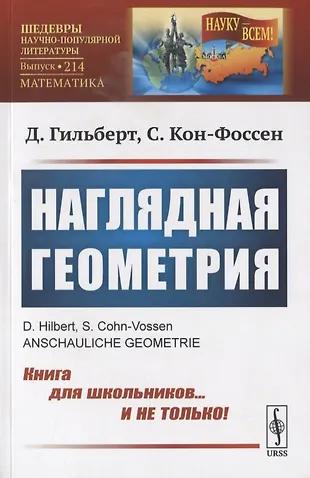 Наглядная геометрия - купить книгу с доставкой в интернет-магазине ...