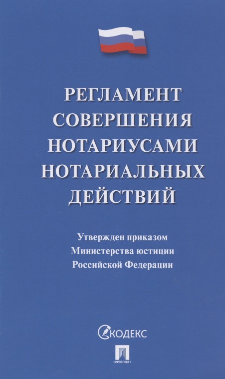 

Регламент совершения нотариусами нотариальных действий (по сост.на 20.11.19) (м)