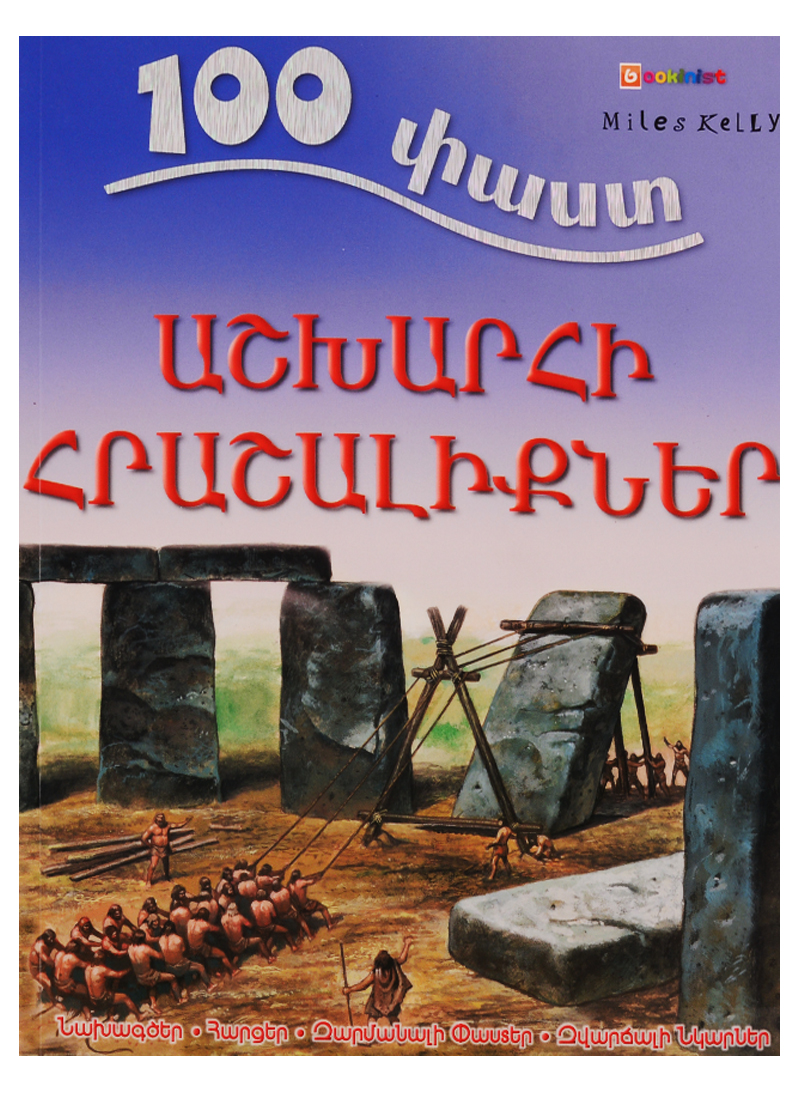 100 фактов эволюция на армянском языке Hibbert Adam 100 фактов. Чудеса света (на армянском языке)
