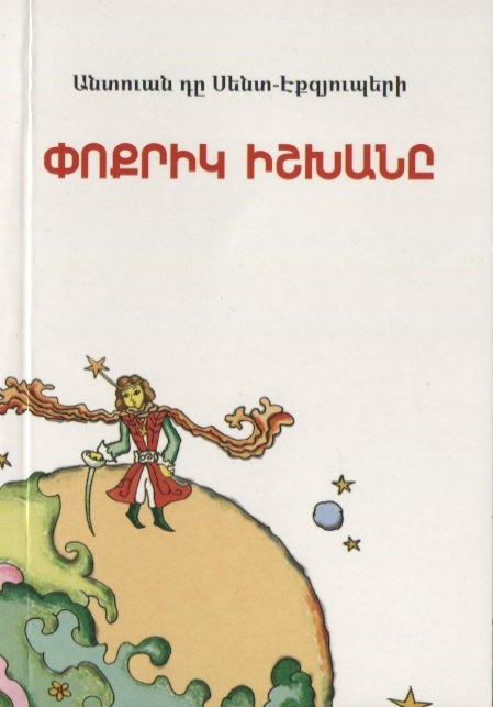 

Маленький принц (на армянском языке)