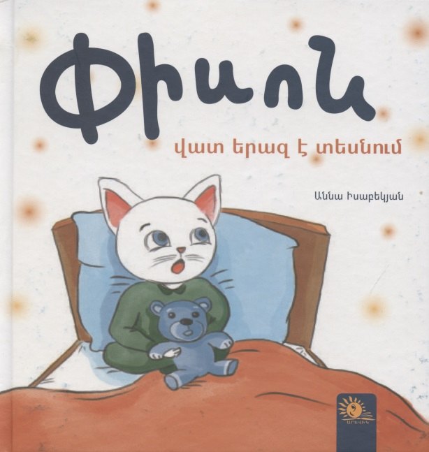 

Котенок видит плохой сон