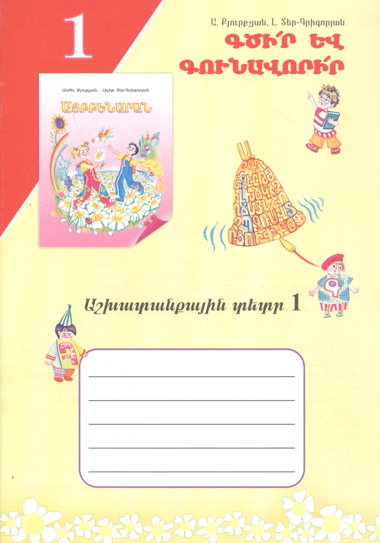 учись писать рабочая тетрадь 4 на армянском языке Учись писать! Рабочая тетрадь 1 (на армянском языке)