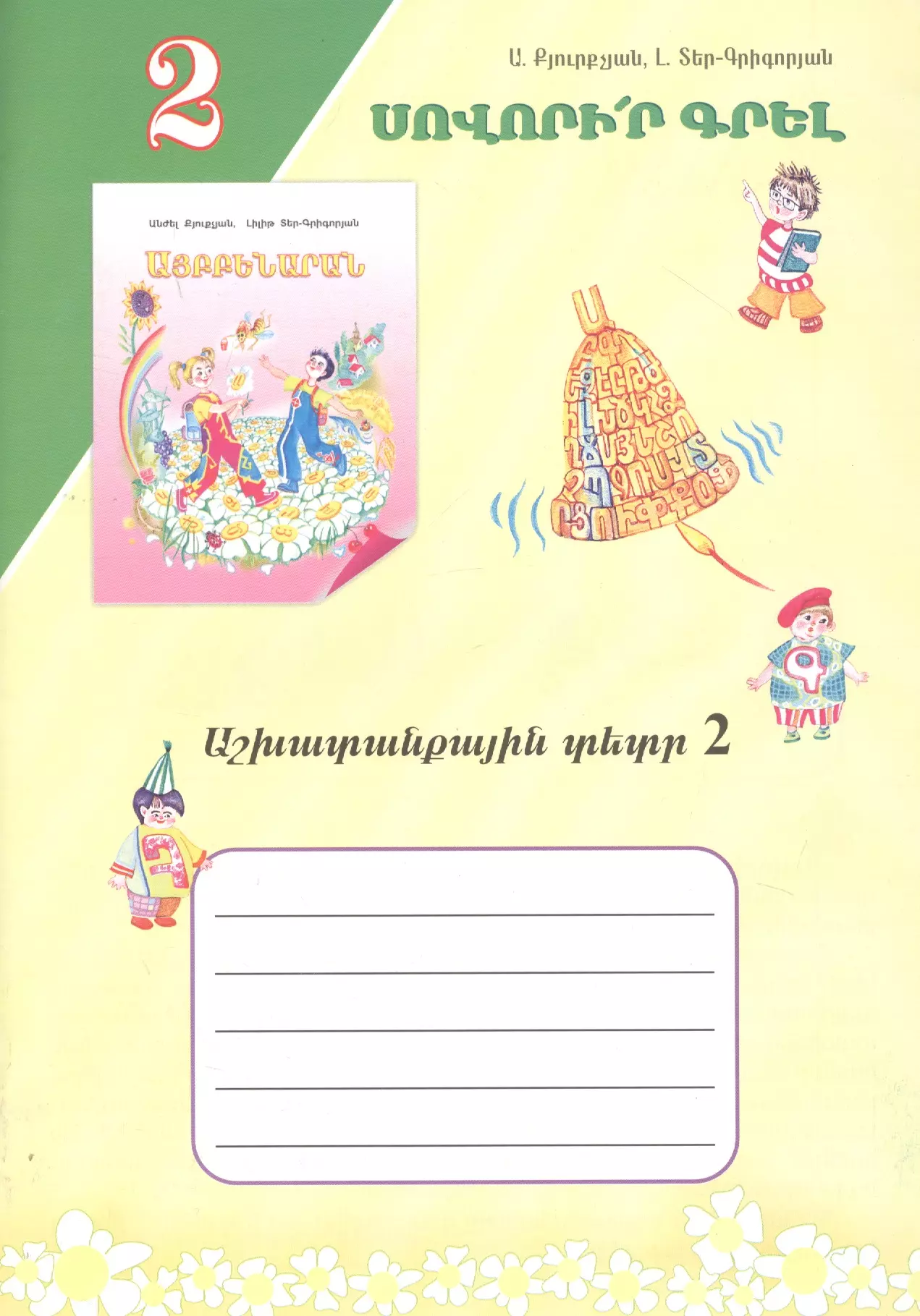 Учись писать! Рабочая тетрадь 2 (на армянском языке)