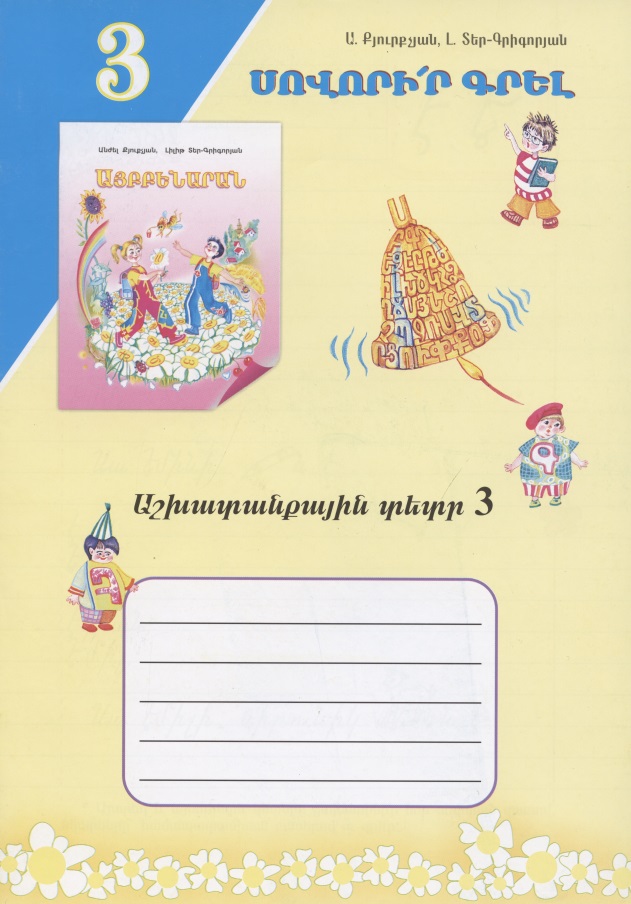 Учись писать! Рабочая тетрадь 3 (на армянском языке) учись писать рабочая тетрадь 3 на армянском языке