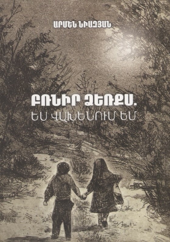 

Держи меня за руку, я боюсь (на армянском языке)