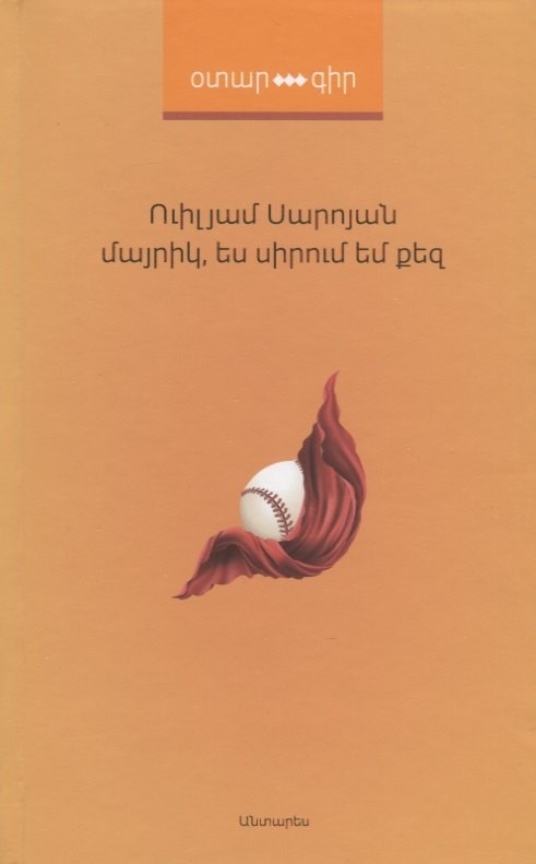 

Мама, я люблю тебя (на армянском языке)