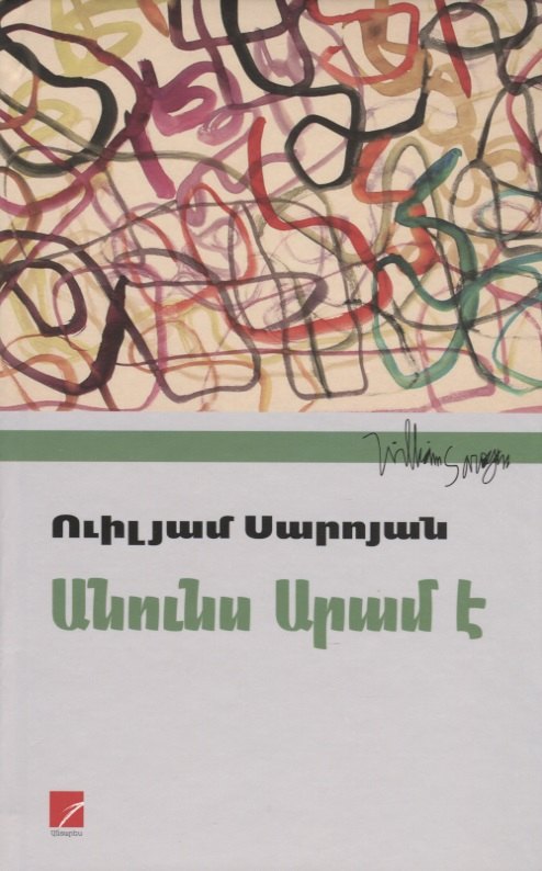 

Меня зовут Арам (на армянском языке)