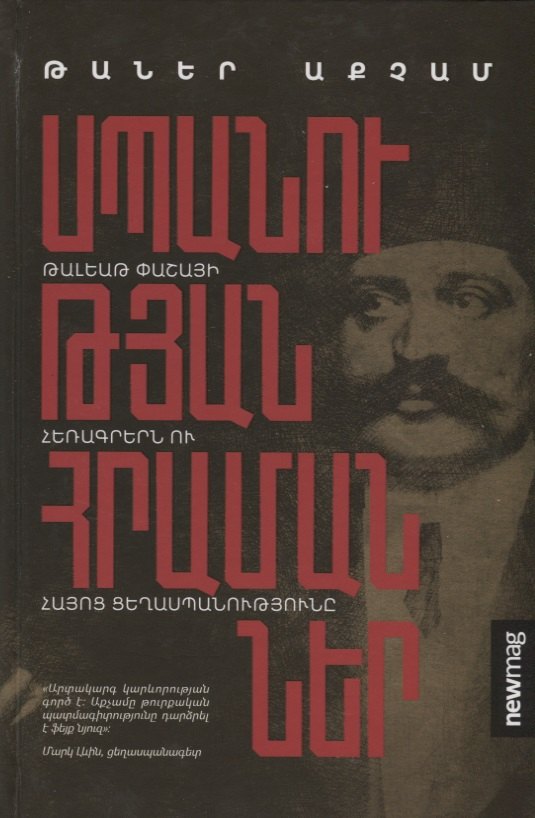 

Приказы об убийстве (на армянском языке)