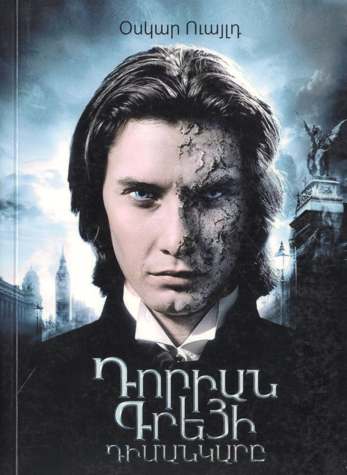 

Портрет Дориана Грея (на армянском языке)