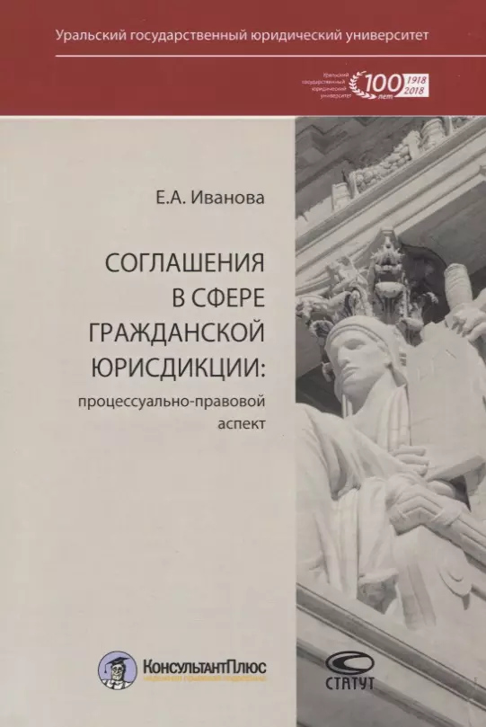 Иванова Екатерина Алексеевна - Соглашения в сфере гражданской юрисдикции. Процессуально-правовой аспект