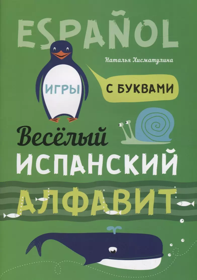 Espanol. Веселый испанский алфавит. Игры с буквами (Наталья Хисматулина) -  купить книгу с доставкой в интернет-магазине «Читай-город». ISBN:  978-5-99-251431-5