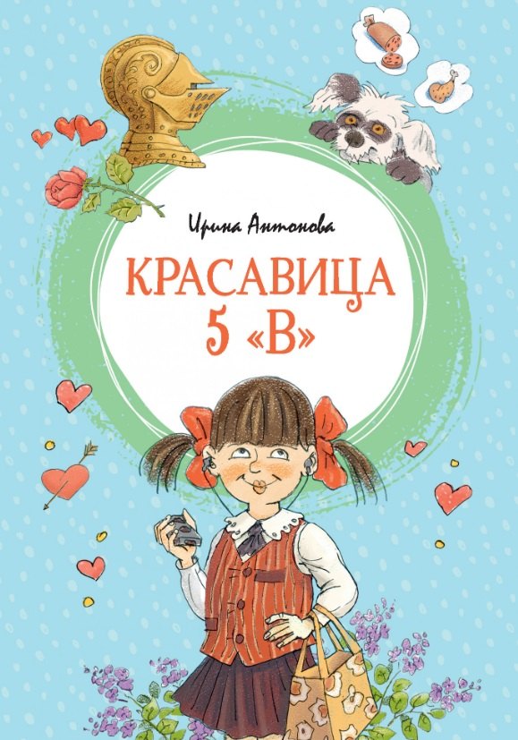 

Красавица 5 "В"