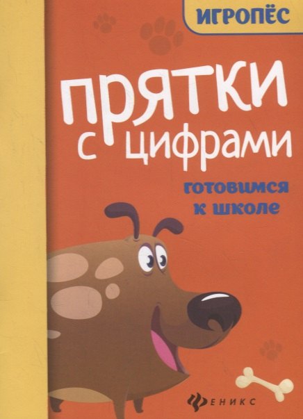 Прятки с цифрами. Готовимся к школе прятки с буквами готовимся к школе